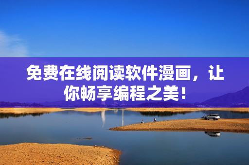 免费在线阅读软件漫画，让你畅享编程之美！