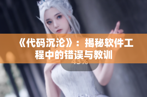 《代码沉沦》：揭秘软件工程中的错误与教训