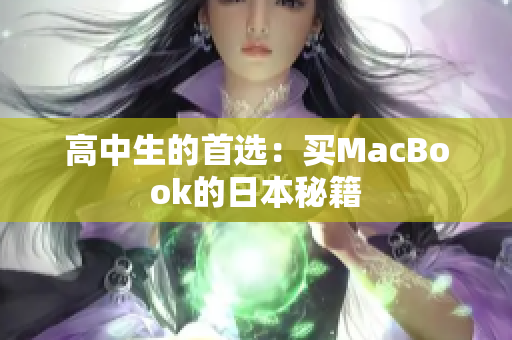 高中生的首选：买MacBook的日本秘籍