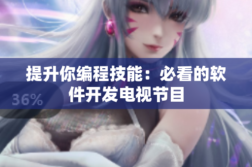 提升你编程技能：必看的软件开发电视节目