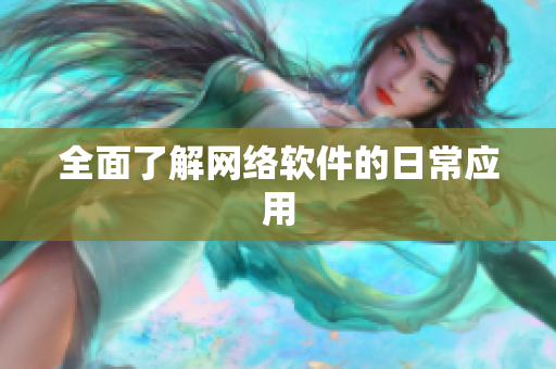 全面了解网络软件的日常应用