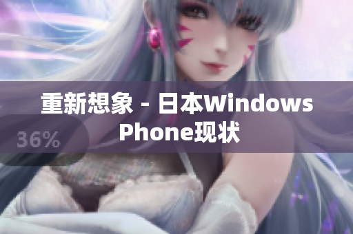 重新想象 - 日本Windows Phone现状