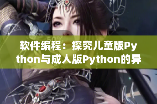 软件编程：探究儿童版Python与成人版Python的异同