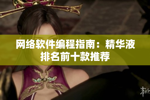 网络软件编程指南：精华液排名前十款推荐