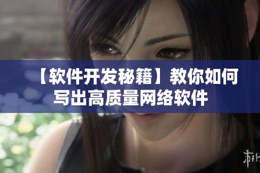 【软件开发秘籍】教你如何写出高质量网络软件