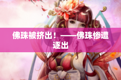 佛珠被挤出！——佛珠惨遭逐出