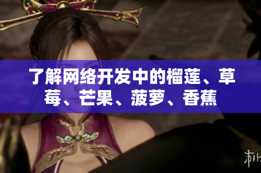 了解网络开发中的榴莲、草莓、芒果、菠萝、香蕉