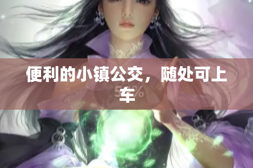 便利的小镇公交，随处可上车