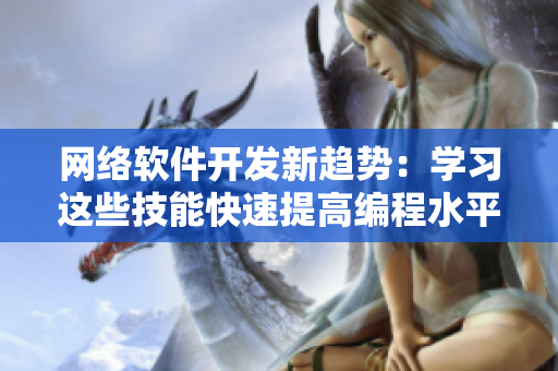 网络软件开发新趋势：学习这些技能快速提高编程水平