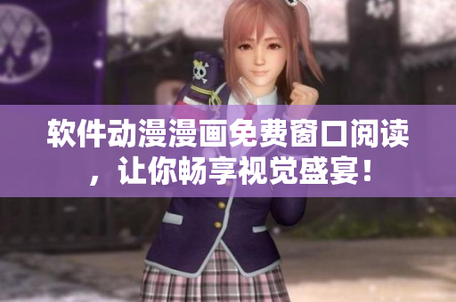 软件动漫漫画免费窗口阅读，让你畅享视觉盛宴！