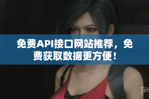 免费API接口网站推荐，免费获取数据更方便！