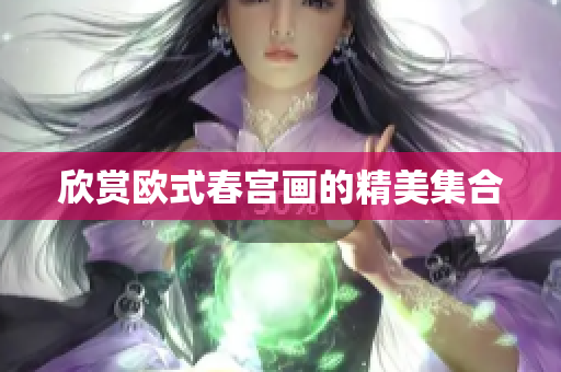 欣赏欧式春宫画的精美集合