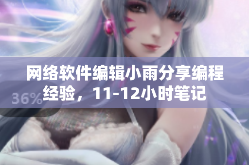 网络软件编辑小雨分享编程经验，11-12小时笔记
