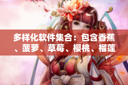 多样化软件集合：包含香蕉、菠萝、草莓、樱桃、榴莲
