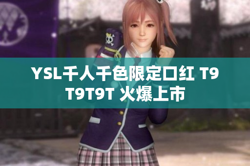YSL千人千色限定口红 T9T9T9T 火爆上市