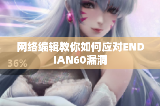 网络编辑教你如何应对ENDIAN60漏洞