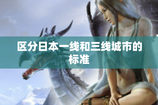 区分日本一线和三线城市的标准