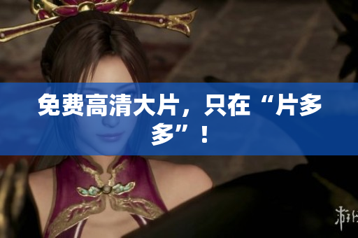 免费高清大片，只在“片多多”！