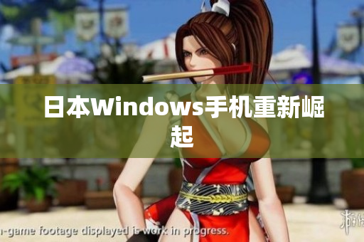 日本Windows手机重新崛起