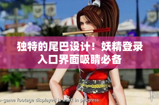 独特的尾巴设计！妖精登录入口界面吸睛必备
