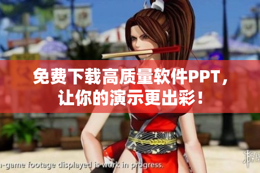 免费下载高质量软件PPT，让你的演示更出彩！