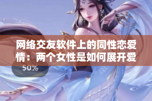 网络交友软件上的同性恋爱情：两个女性是如何展开爱的交往？