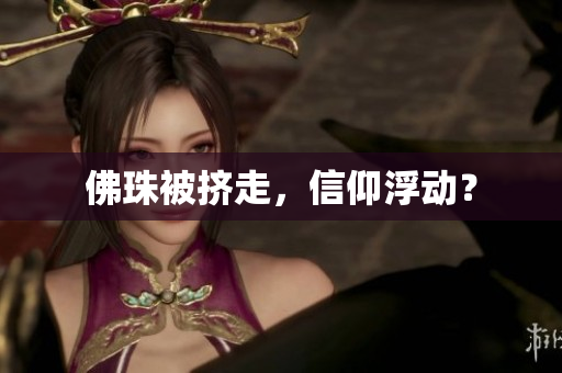 佛珠被挤走，信仰浮动？