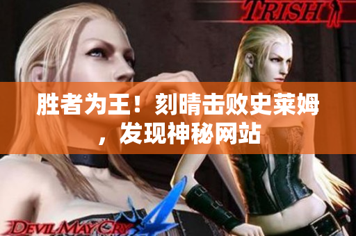 胜者为王！刻晴击败史莱姆，发现神秘网站
