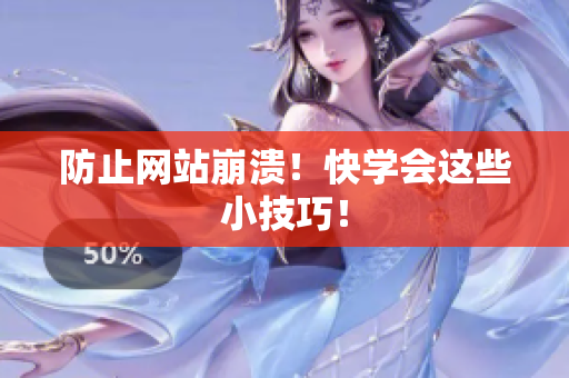 防止网站崩溃！快学会这些小技巧！