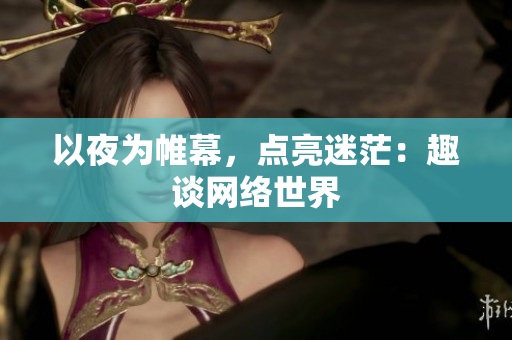 以夜为帷幕，点亮迷茫：趣谈网络世界