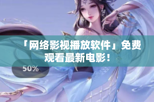 「网络影视播放软件」免费观看最新电影！