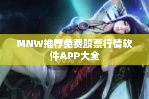 MNW推荐免费股票行情软件APP大全