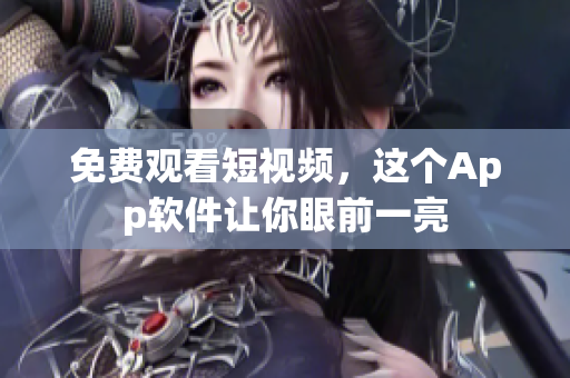 免费观看短视频，这个App软件让你眼前一亮
