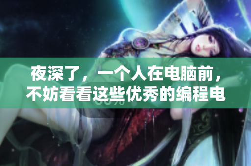 夜深了，一个人在电脑前，不妨看看这些优秀的编程电影！