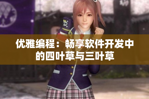 优雅编程：畅享软件开发中的四叶草与三叶草