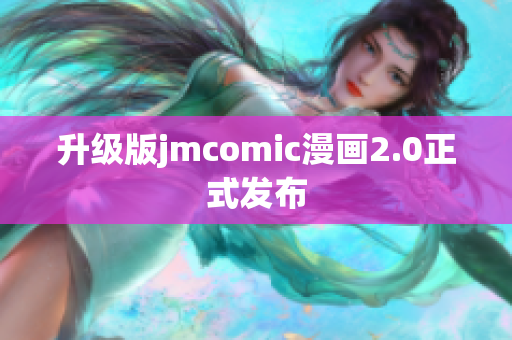 升级版jmcomic漫画2.0正式发布