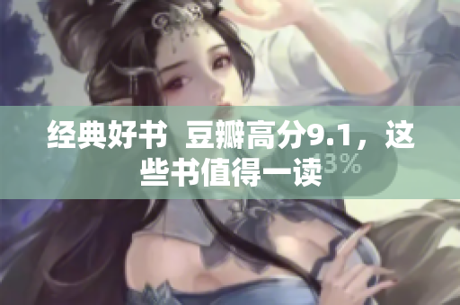 经典好书  豆瓣高分9.1，这些书值得一读