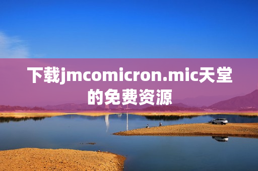 下载jmcomicron.mic天堂的免费资源