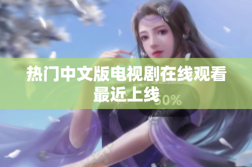 热门中文版电视剧在线观看最近上线
