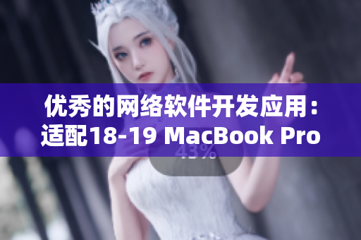 优秀的网络软件开发应用：适配18-19 MacBook Pro