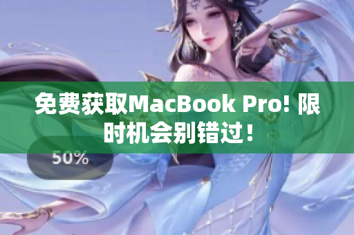 免费获取MacBook Pro! 限时机会别错过！