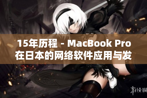 15年历程 - MacBook Pro在日本的网络软件应用与发展