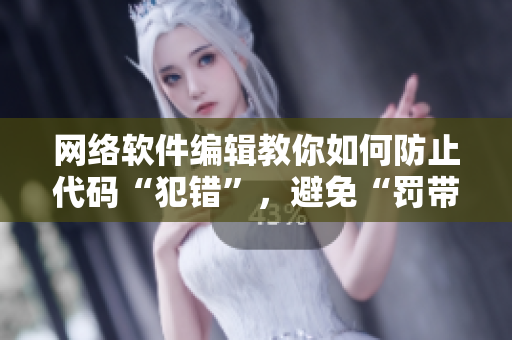 网络软件编辑教你如何防止代码“犯错”，避免“罚带游戏”处境