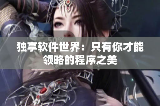 独享软件世界：只有你才能领略的程序之美