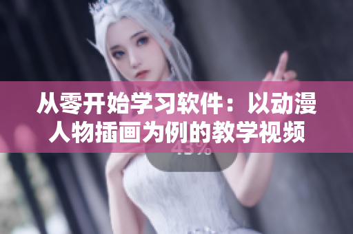 从零开始学习软件：以动漫人物插画为例的教学视频
