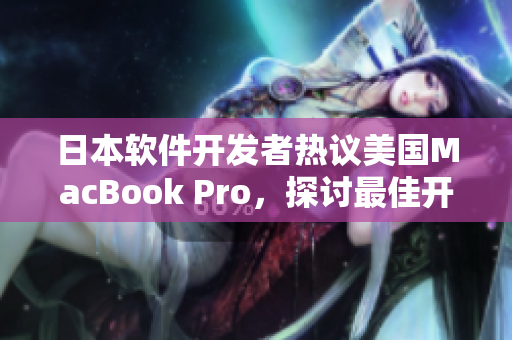 日本软件开发者热议美国MacBook Pro，探讨最佳开发利器