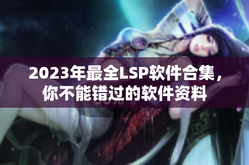 2023年最全LSP软件合集，你不能错过的软件资料