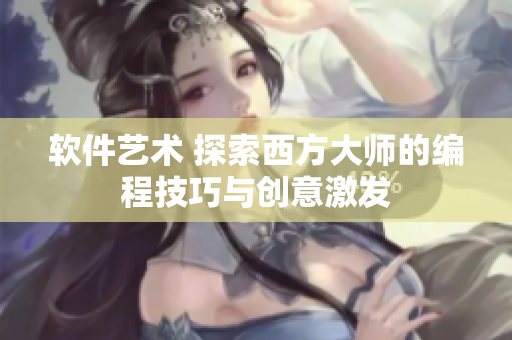 软件艺术 探索西方大师的编程技巧与创意激发