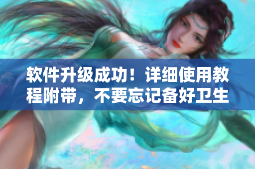 软件升级成功！详细使用教程附带，不要忘记备好卫生纸