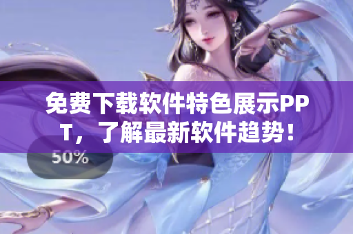 免费下载软件特色展示PPT，了解最新软件趋势！